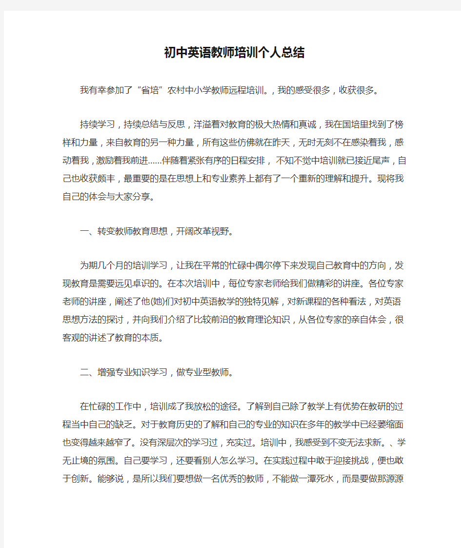 初中英语教师培训个人总结