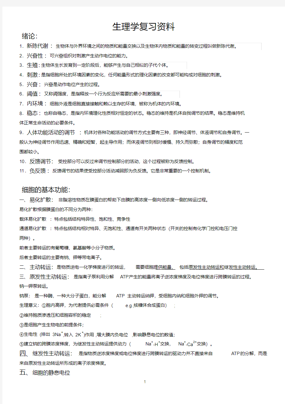 生理学复习资料.