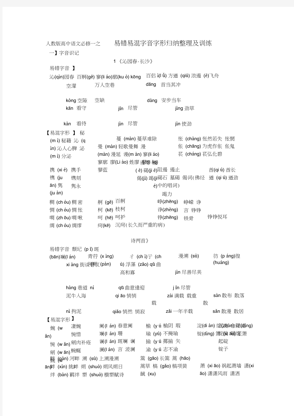 人教版高中语文必修一字音字形训练(含答案解析)