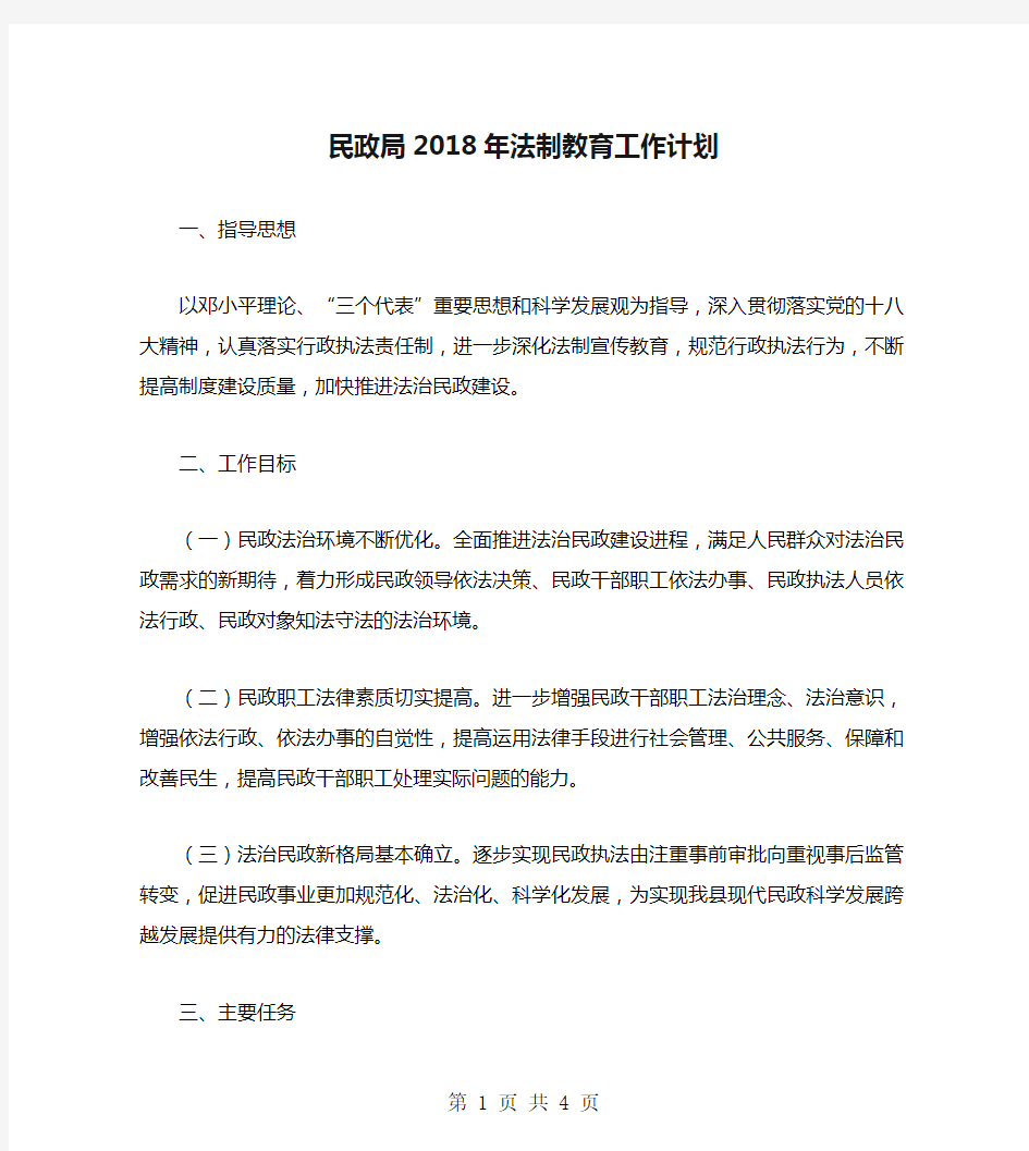 民政局2018年法制教育工作计划