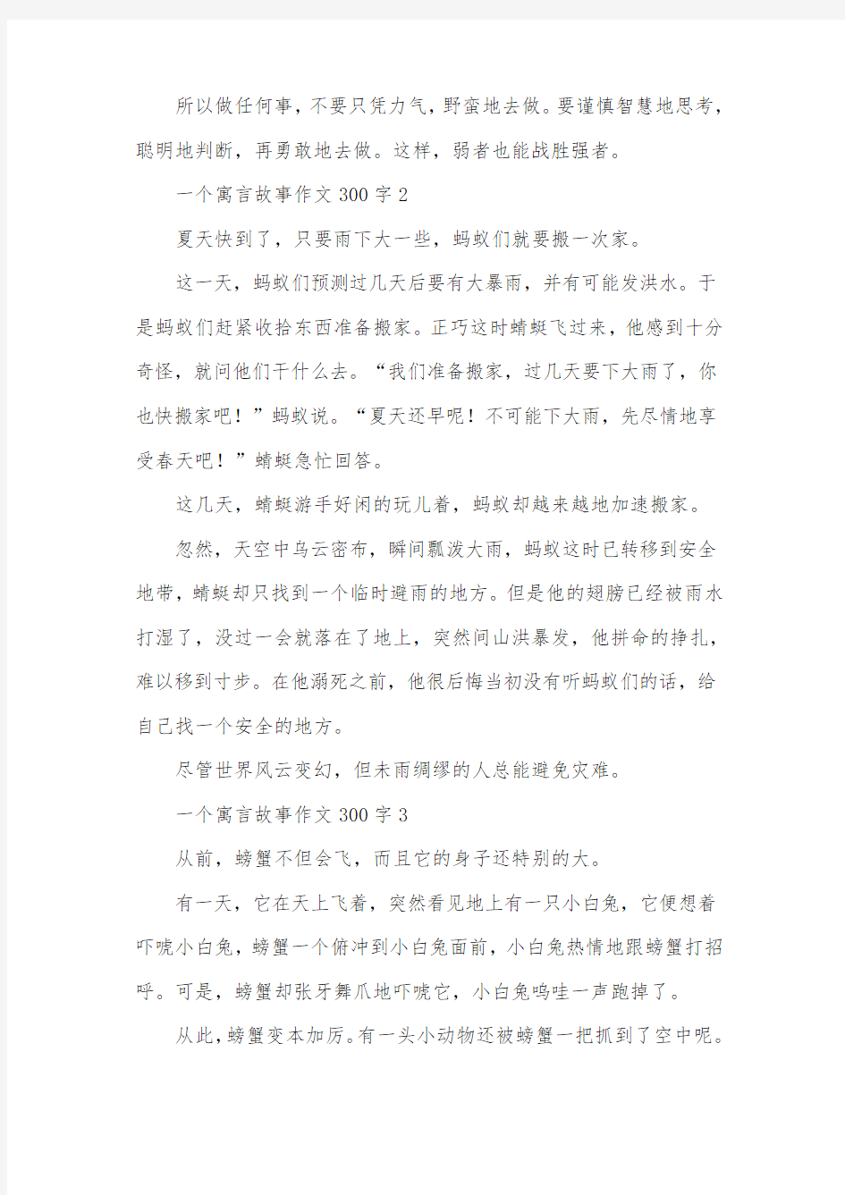 一个寓言故事作文300字(精选3篇)