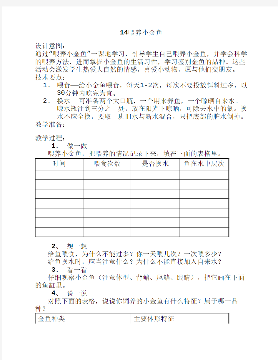 三年级劳技教案14喂养小金鱼