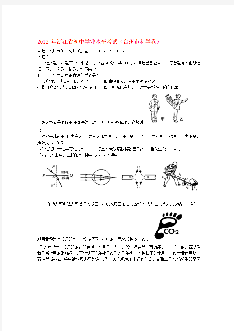 浙江省台州2012年中考科学真题试题