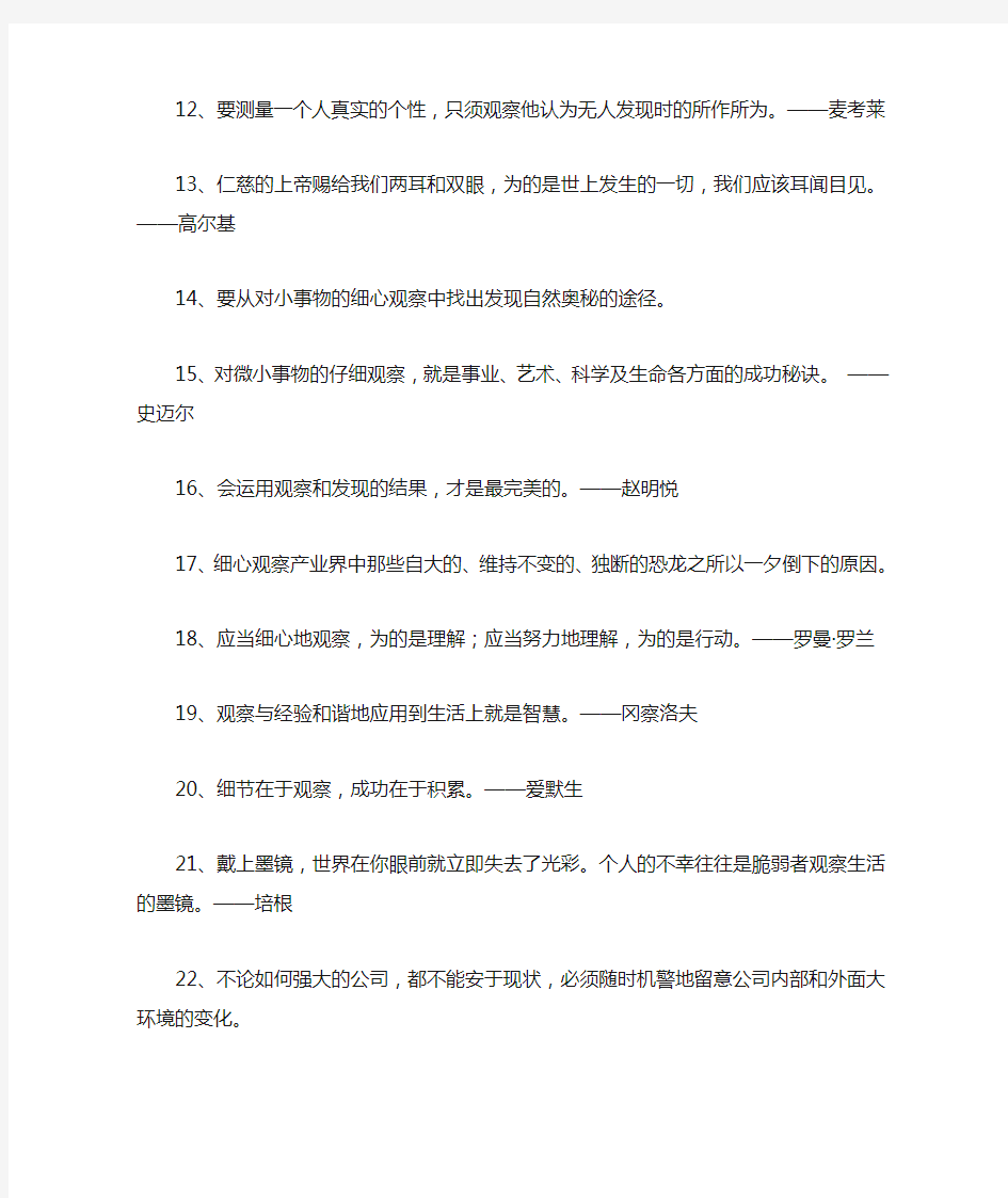 【有关观察的名人名言】 带有观察的名言