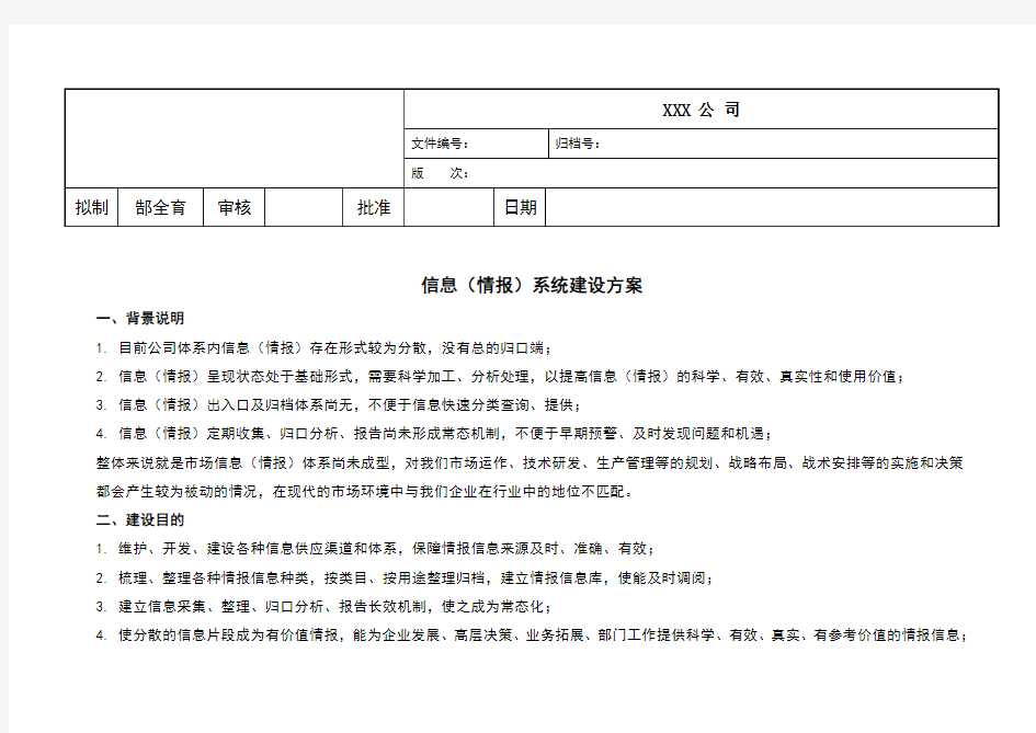 公司信息系统建设方案