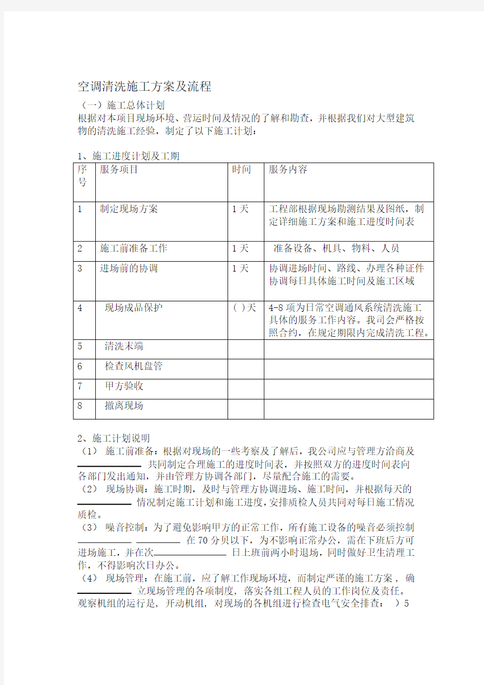 空调清洗施工方案及流程