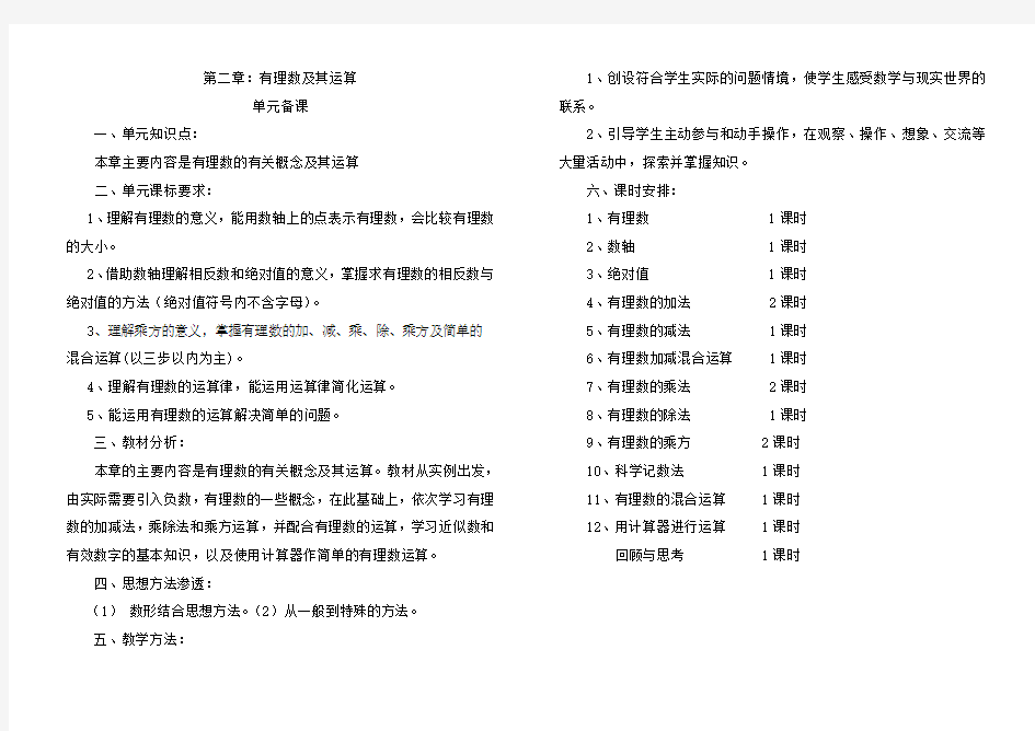 第二章有理数及其运算单元备课