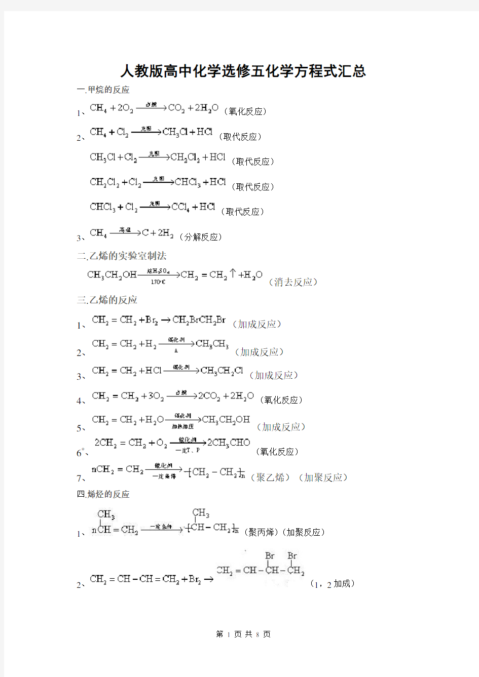 人教版高中化学选修五化学方程式汇总