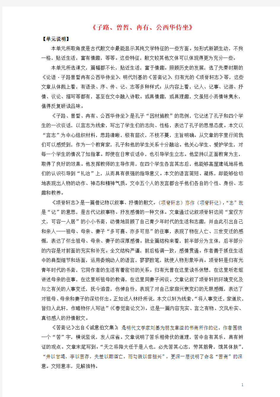 高中语文重难点第十八课《子路、曾皙、冉有、公西华侍坐》练习(含解析)新人教版选修《中国古代诗歌散文》