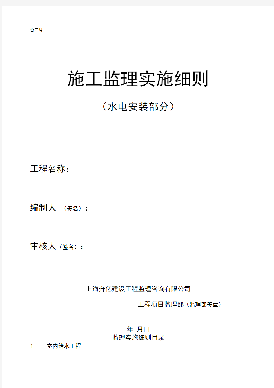 房屋建筑工程水电安装部分监理实施细则