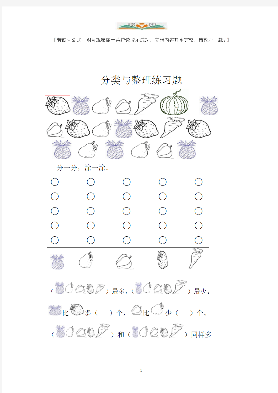 人教版一年级数学下册分类与整理练习题123.docx