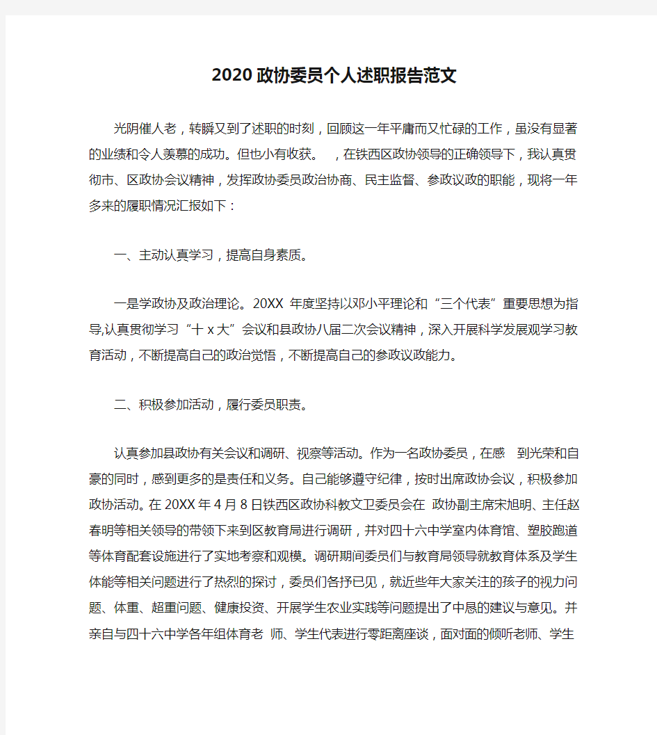 2020政协委员个人述职报告范文