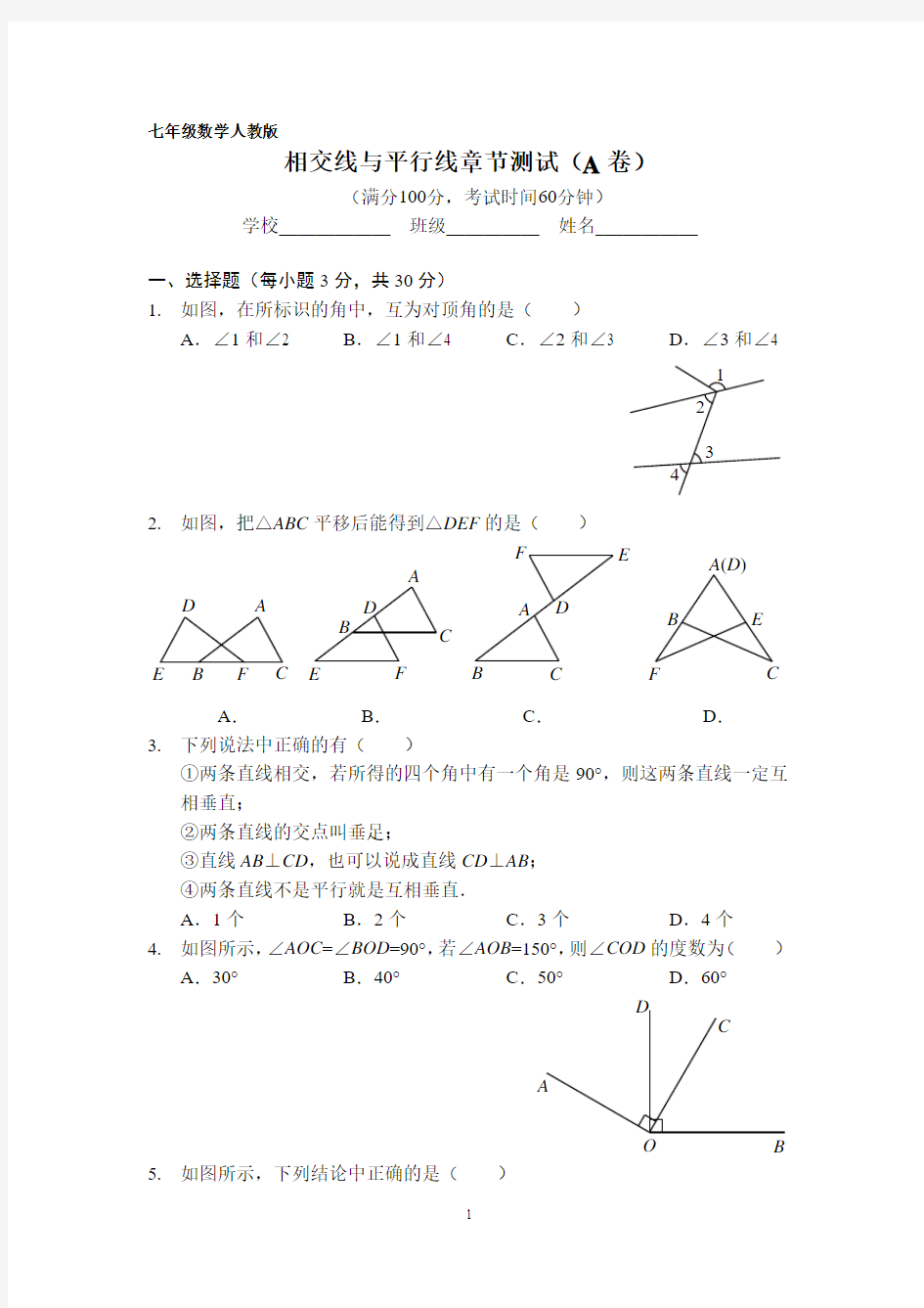 七年级数学相交线与平行线章节测试(A、B卷)A4版