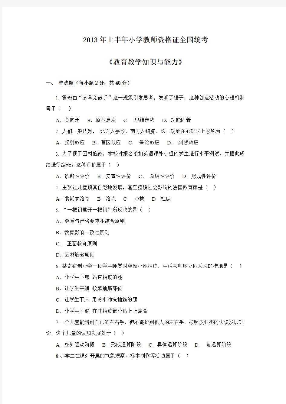 2013年上半年教师资格证考试(小学)《教育教学知识与能力》真题(附答案)