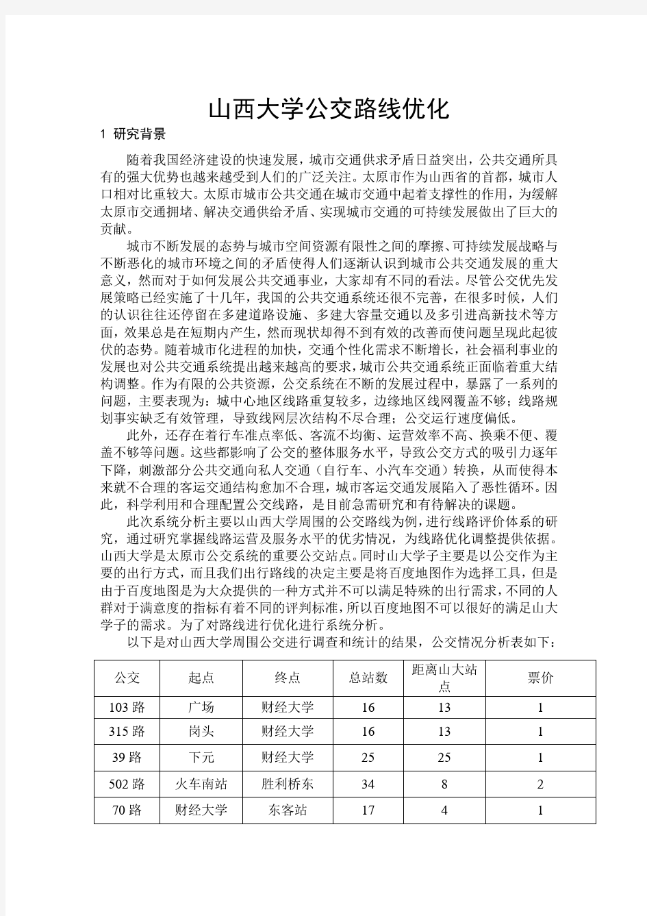 公交路线优化解析