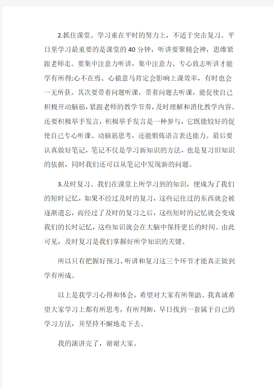 学习方法的发言稿