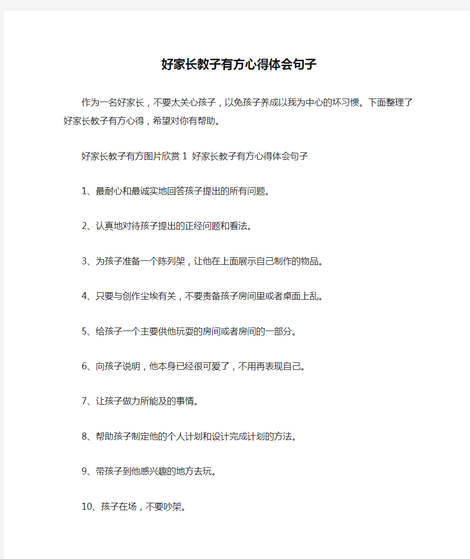  好家长教子有方心得体会句子