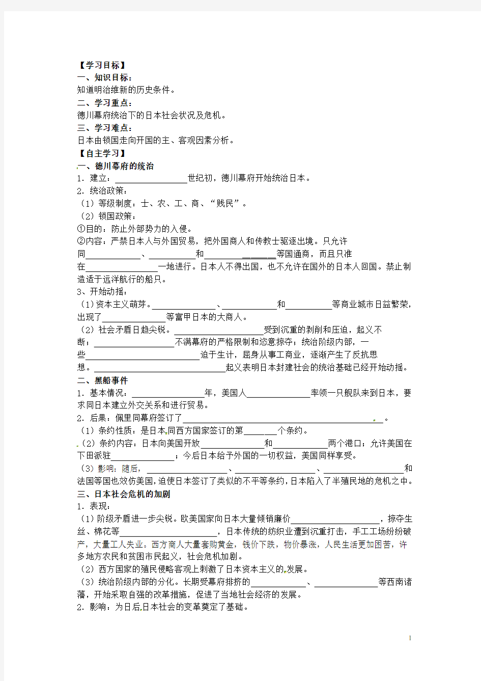 吉林省舒兰市第一中学高中历史《从锁国走向开国的日本》学案 新人教版选修1