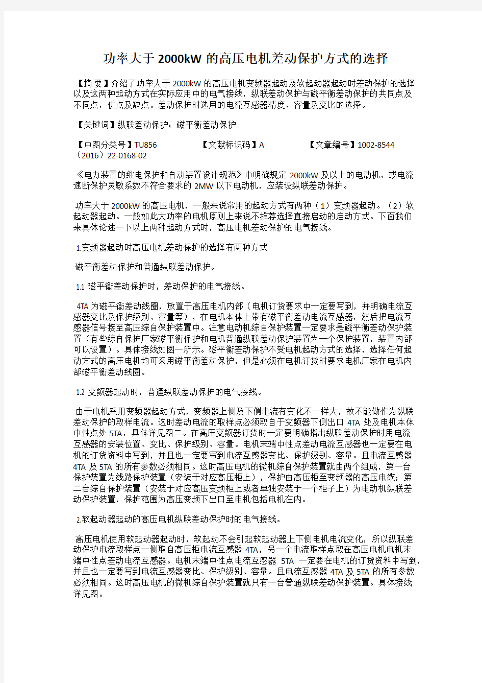 功率大于2000kW的高压电机差动保护方式的选择