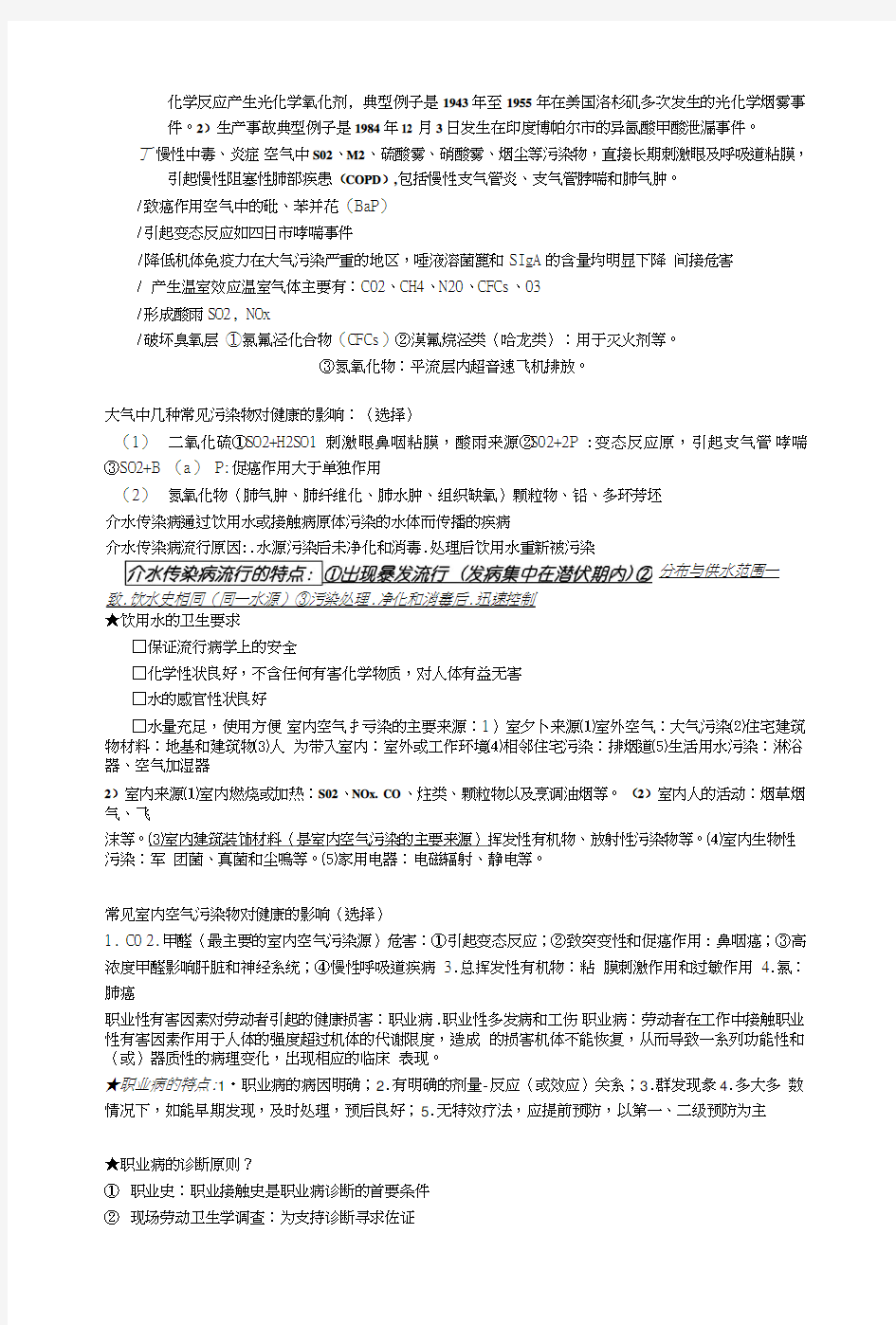 预防医学重点知识点整理复习.doc