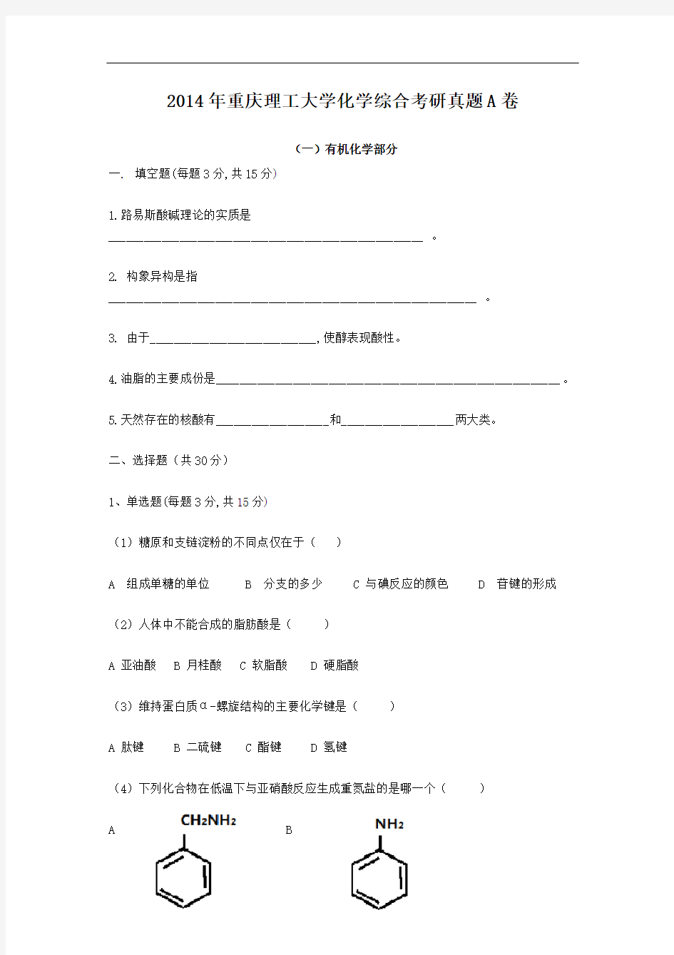 2014年重庆理工大学化学综合考研真题A卷