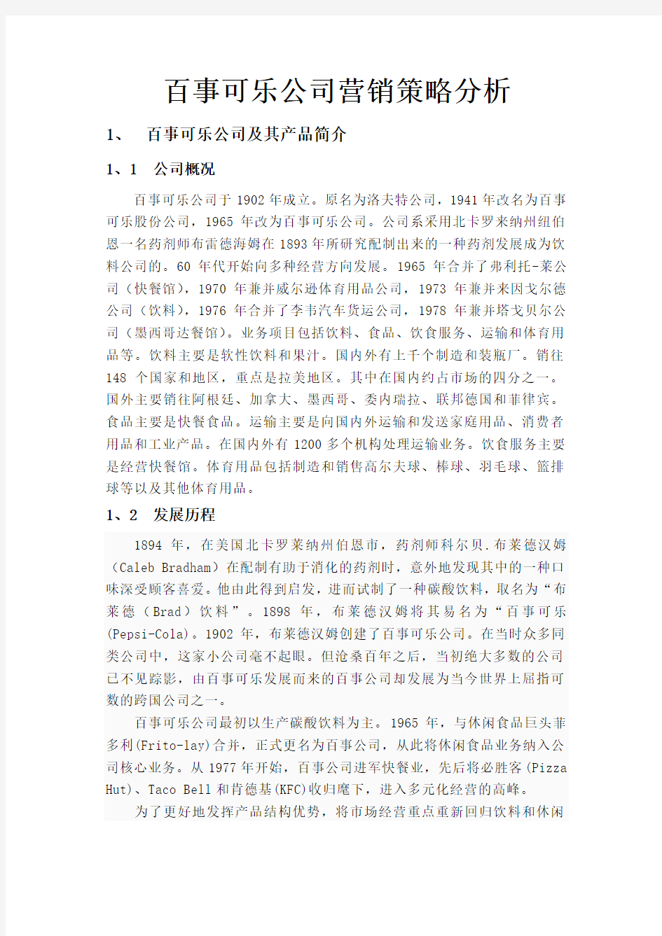 百事可乐公司营销策略分析知识分享