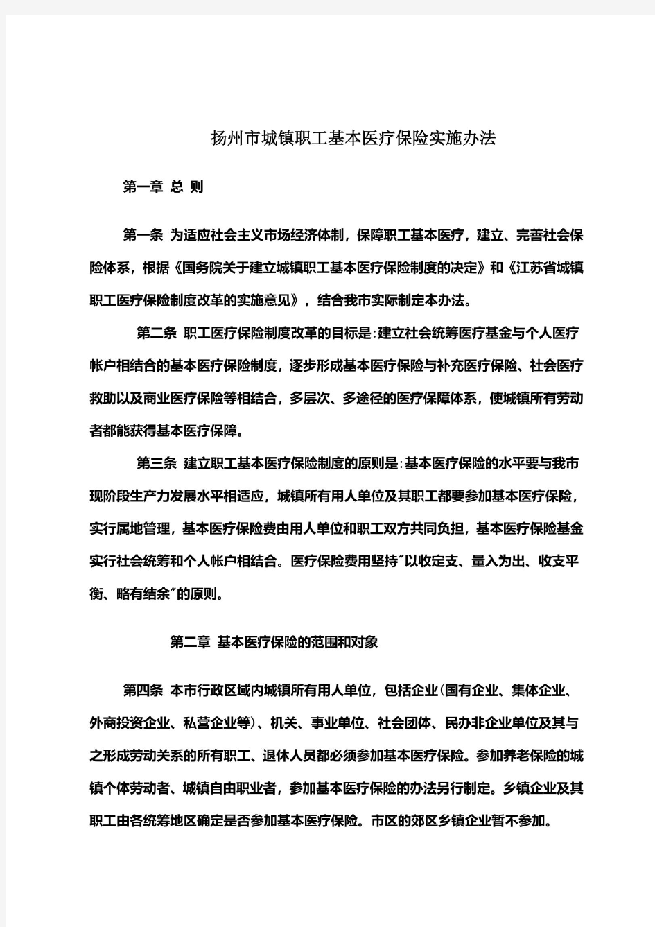 扬州市城镇职工基本医疗保险实施办法