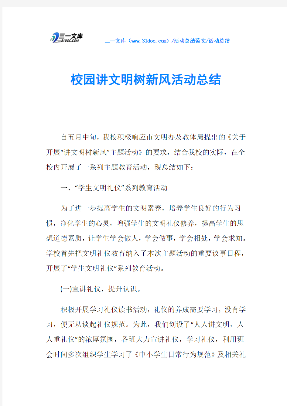 活动总结校园讲文明树新风活动总结