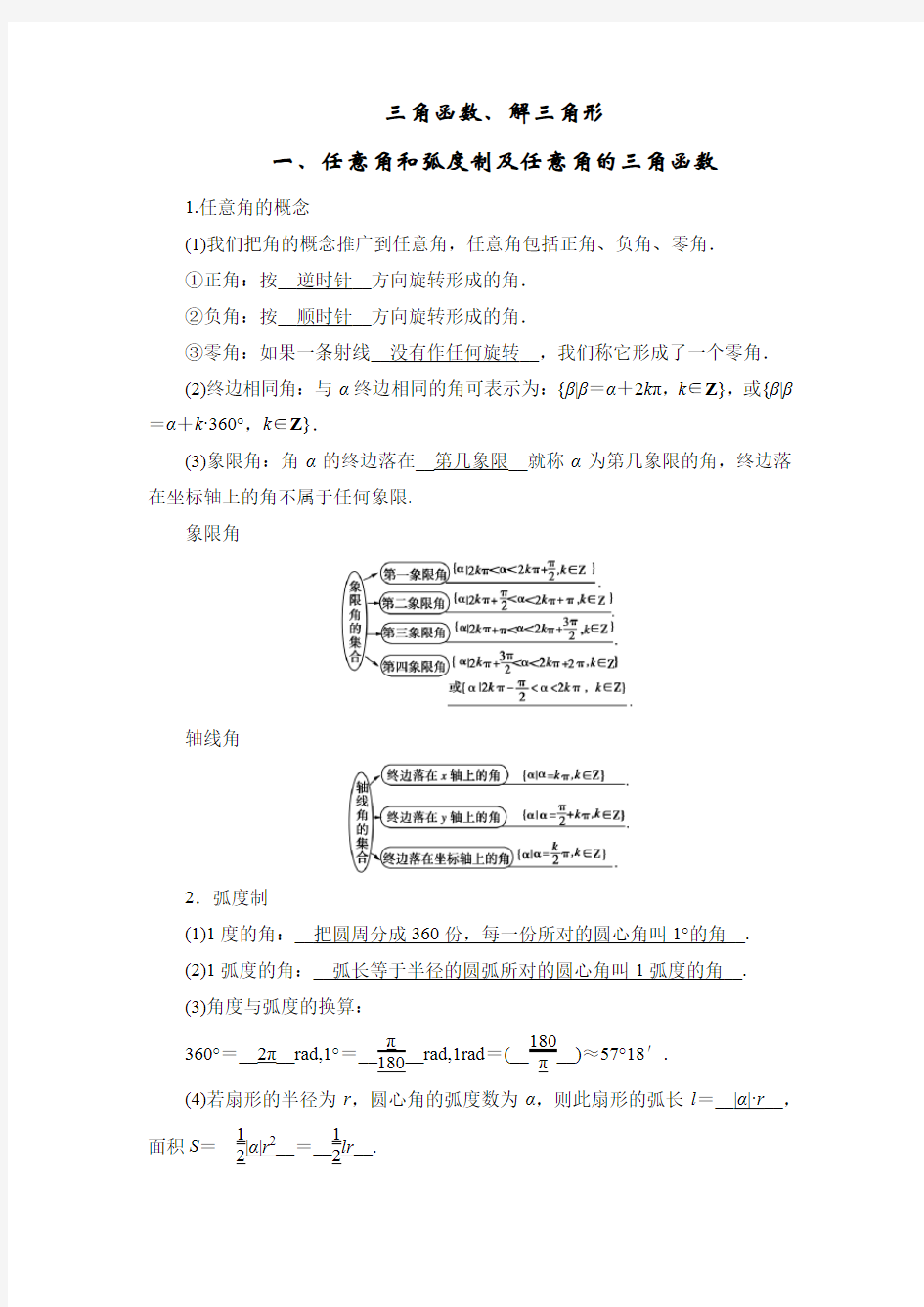 (完整版)三角函数最全知识点总结