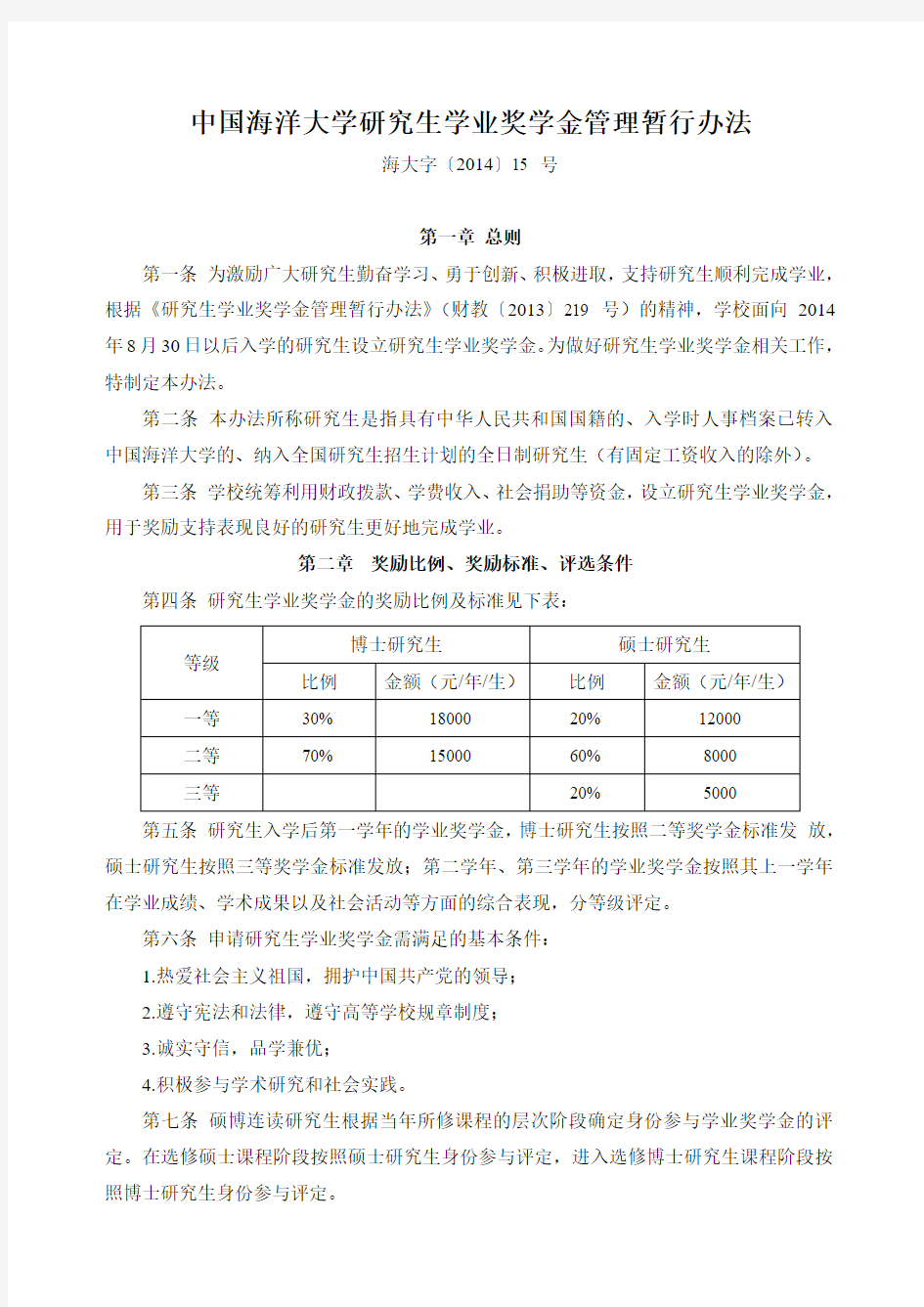 中国海洋大学研究生学业奖学金管理暂行办法