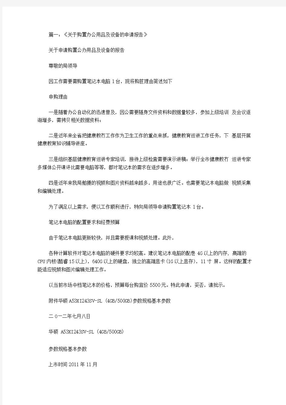 关于申请办公设备的报告的格式