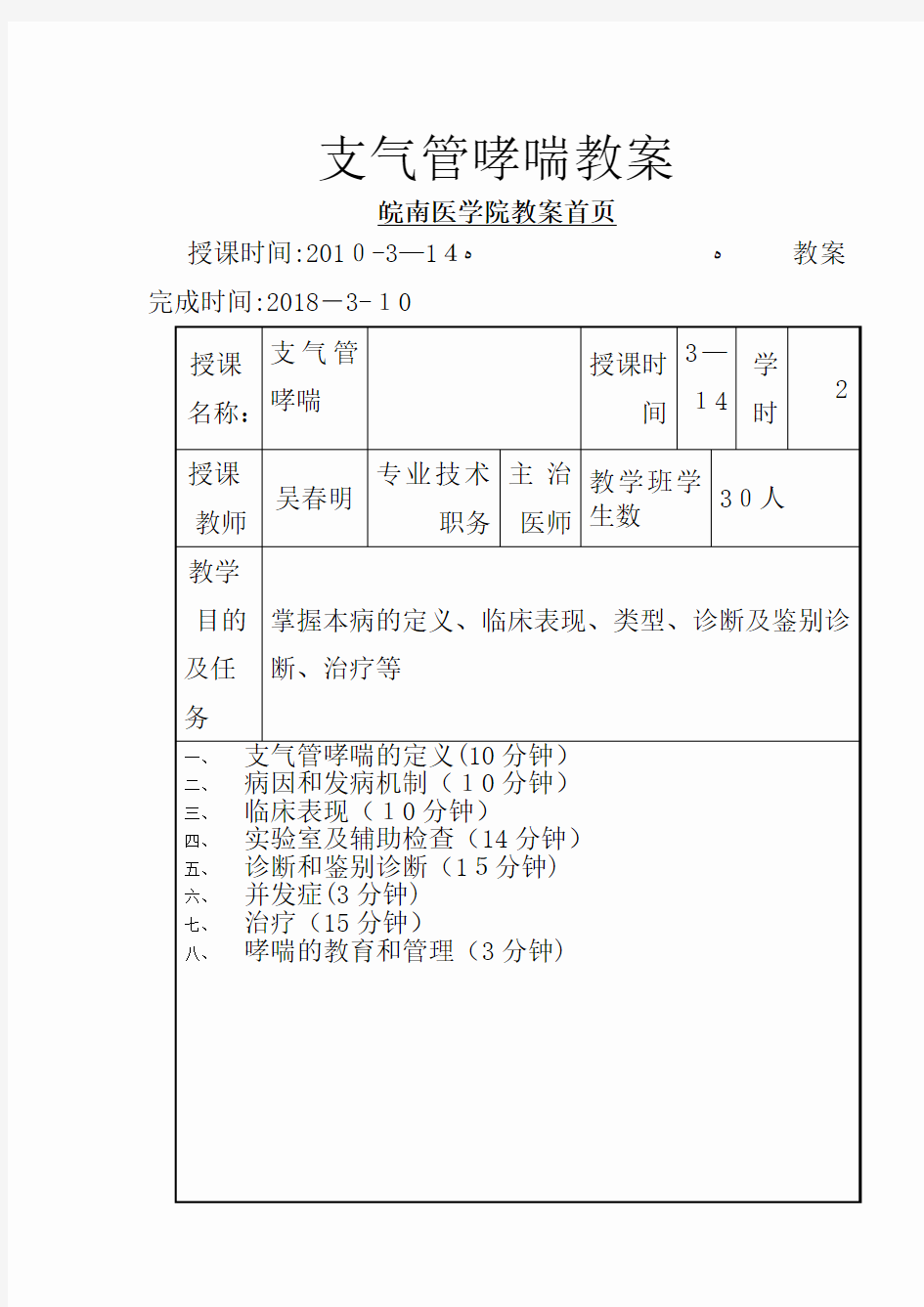 支气管哮喘教案[1]