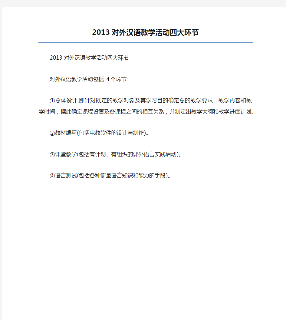 精品2013对外汉语教学活动四大环节