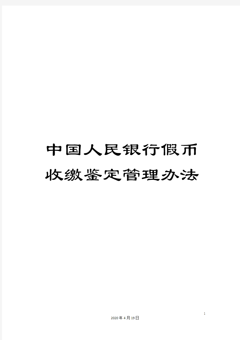 中国人民银行假币收缴鉴定管理办法