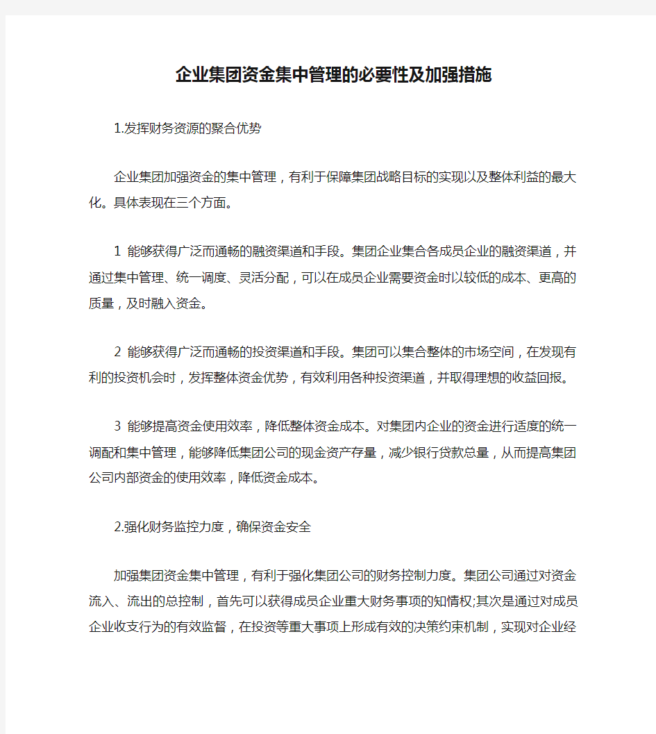 企业集团资金集中管理的必要性及加强措施