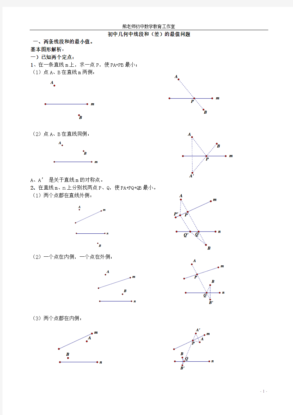 初中几何中线段和差的最大值与最小值模型解析