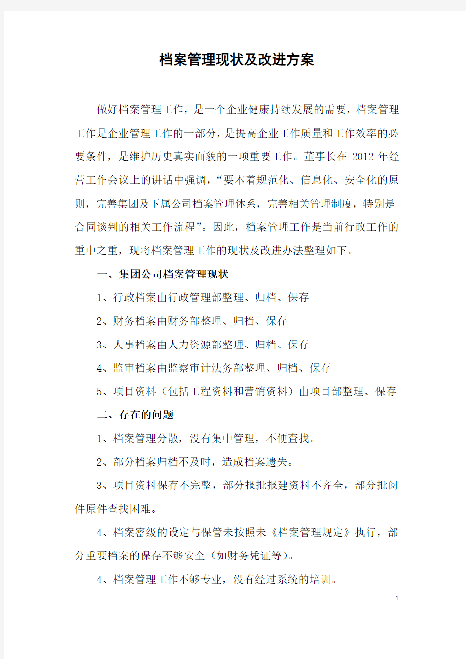 (档案管理)档案管理现状及改进方案