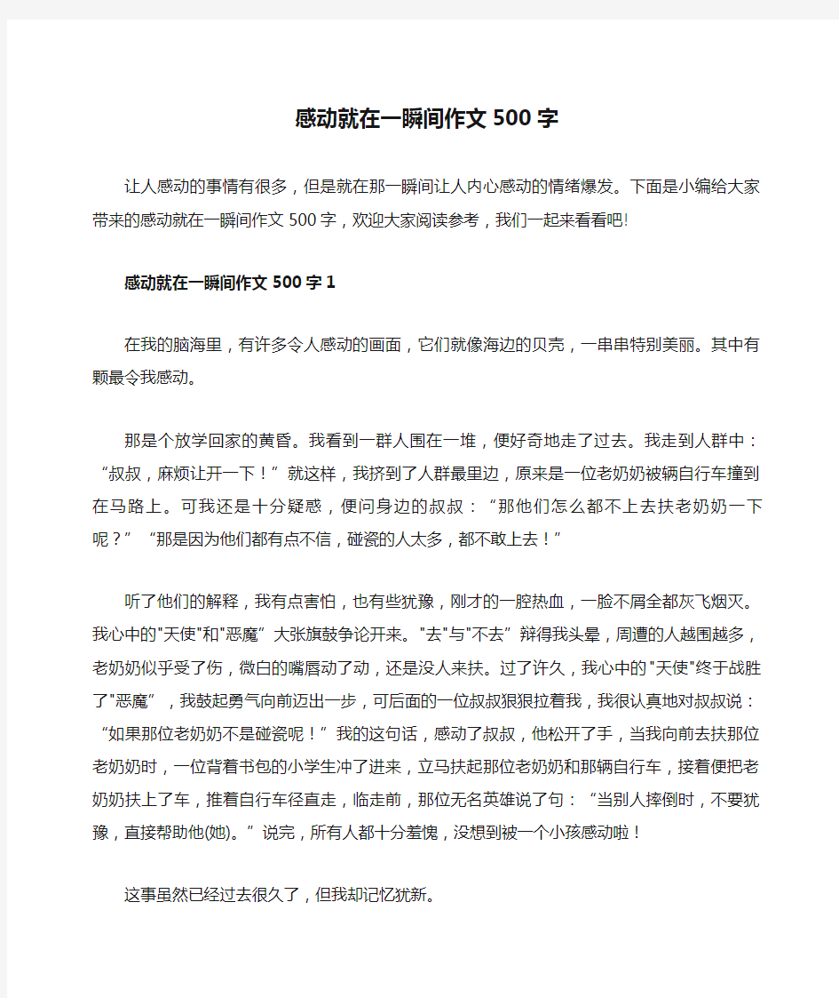 感动就在一瞬间作文500字