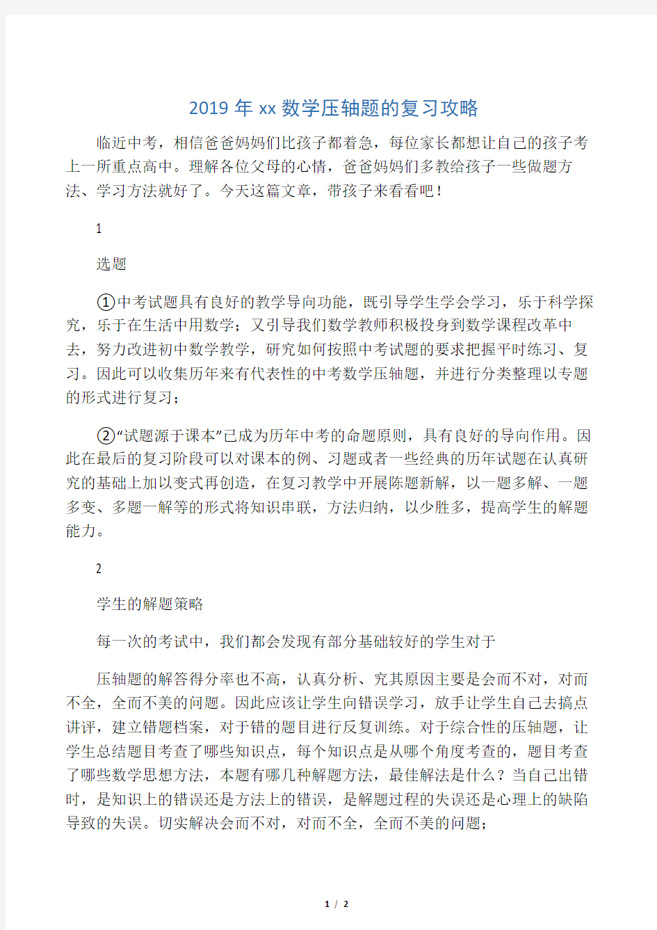 中考数学压轴题的复习攻略