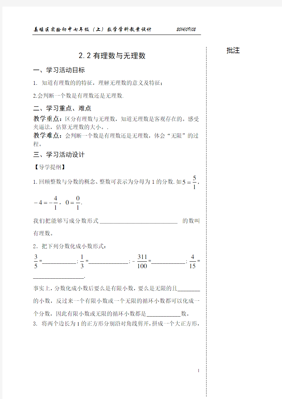 2.2有理数与无理数(教案)