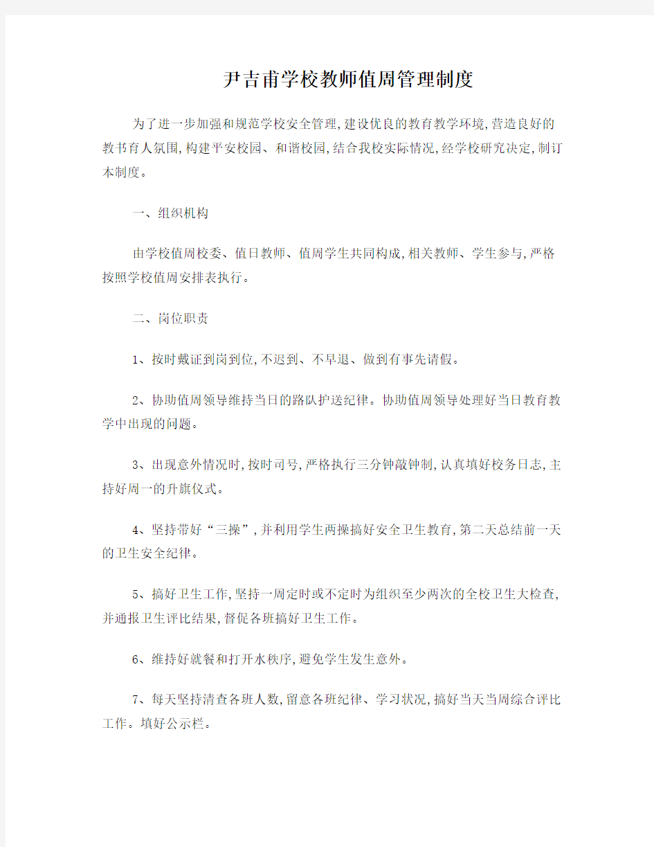 教师值日制度