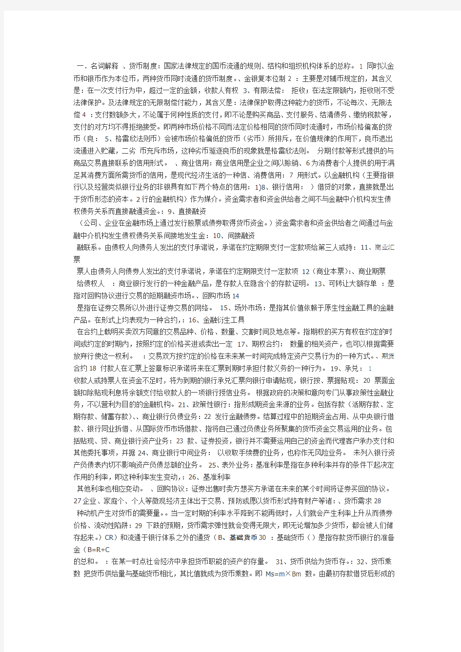 完整word版浙江财经大学金融学期末复习题库