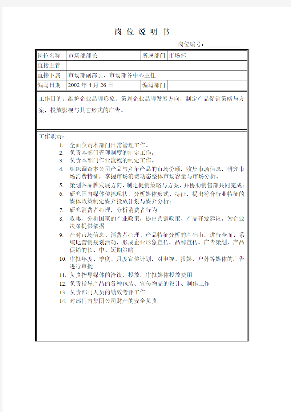 市场部部长岗位工作说明书