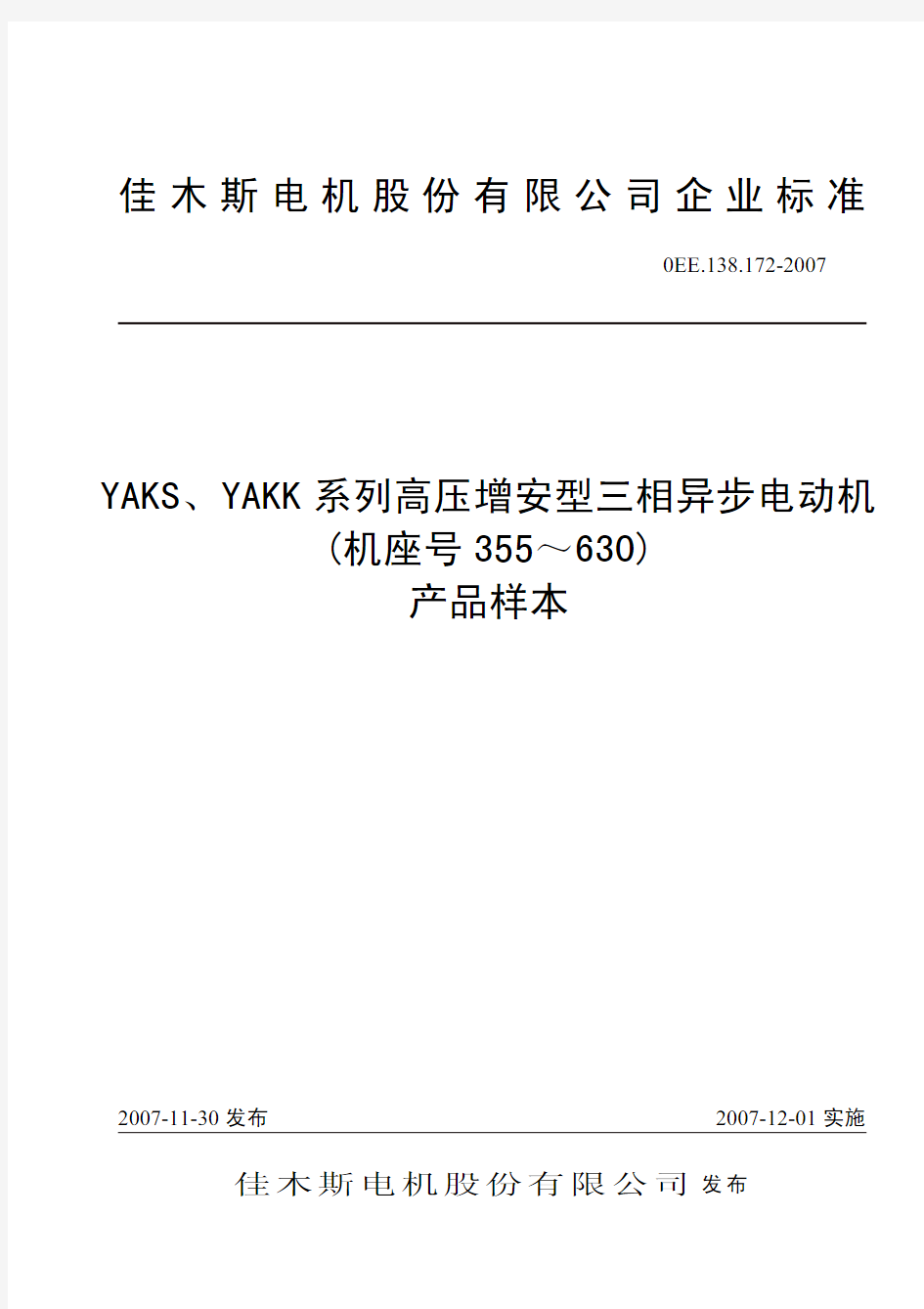 YAKS.YAKK系列增安型高压三相异步电动机