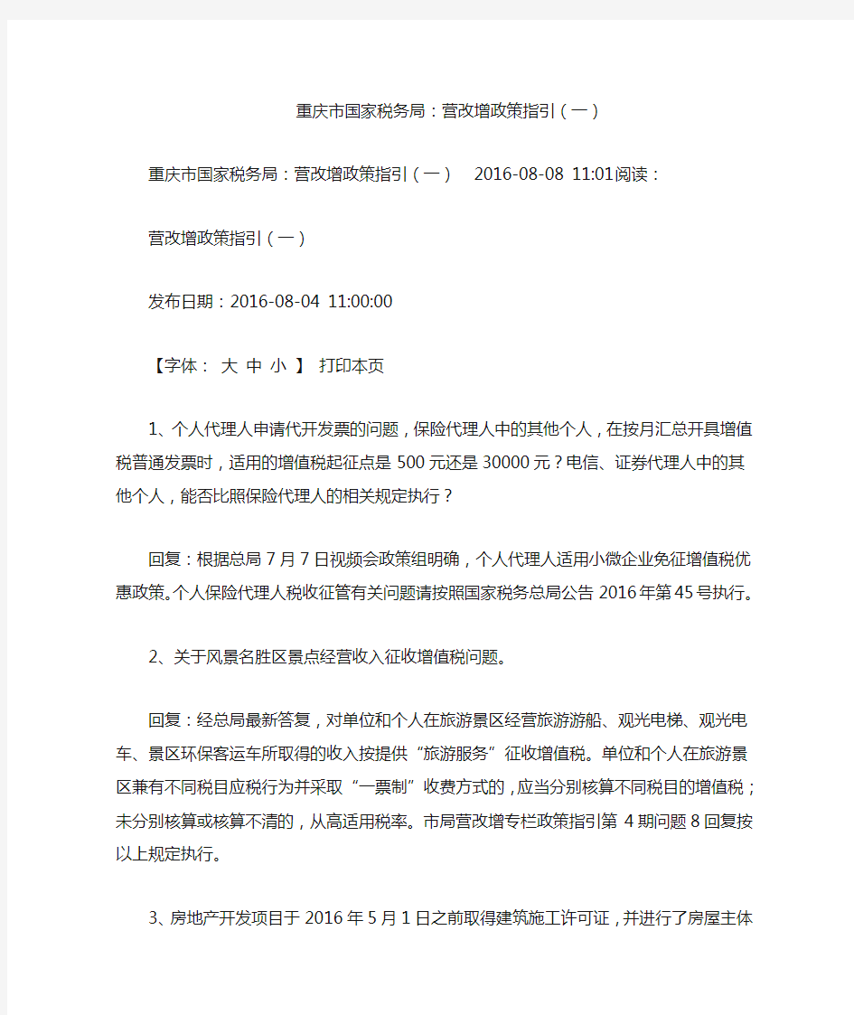 重庆市国家税务局：营改增政策指引(一)