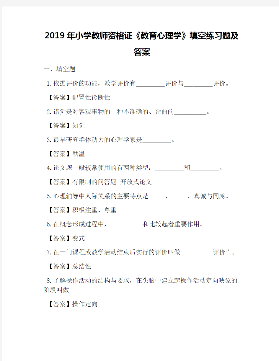 2019年小学教师资格证《教育心理学》填空练习题及答案