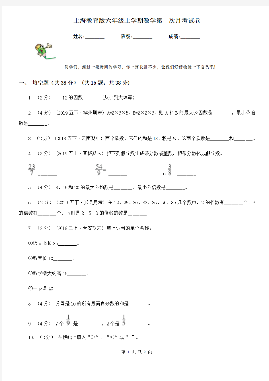 上海教育版六年级上学期数学第一次月考试卷新版