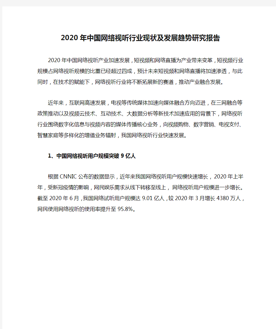 2020年中国网络视听行业现状及发展趋势研究报告