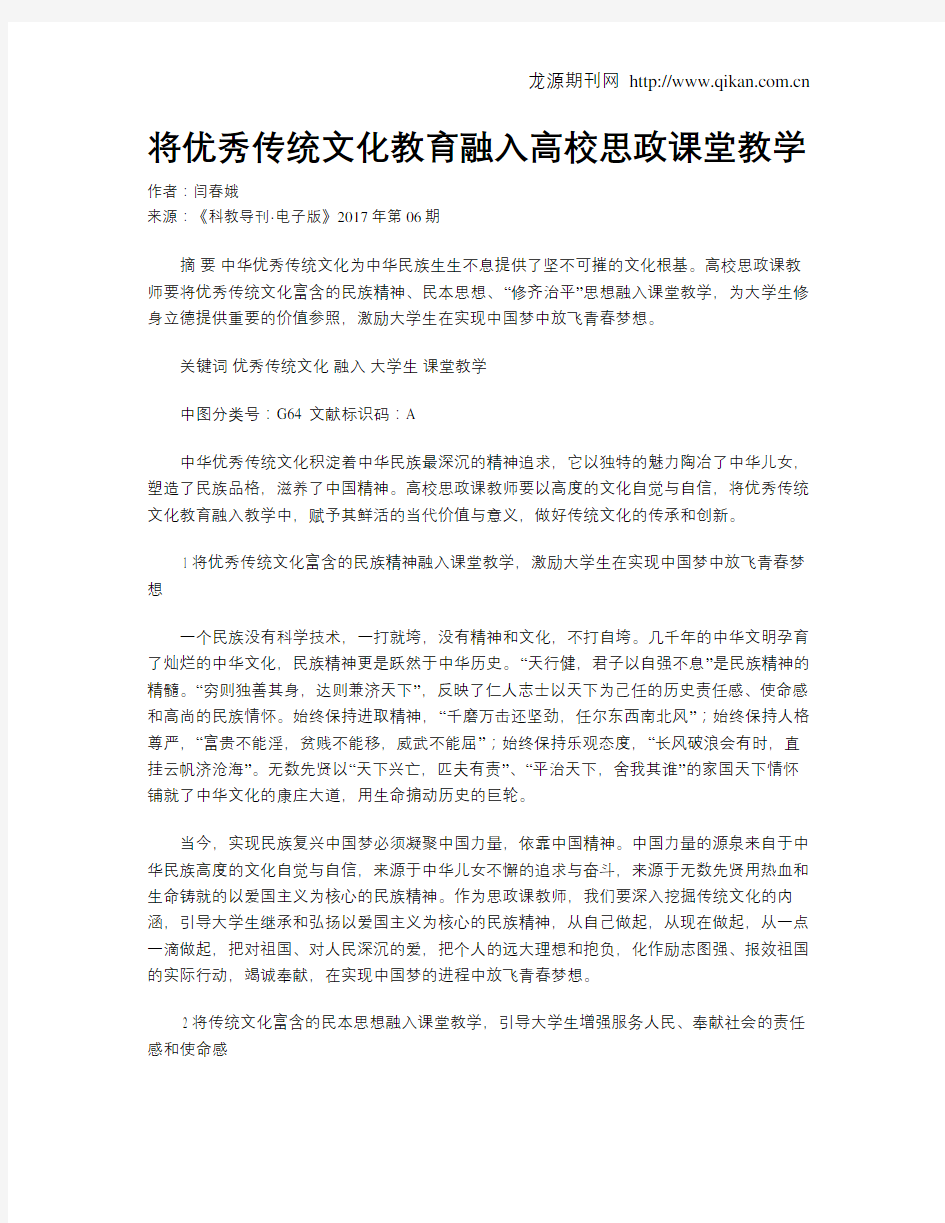 将优秀传统文化教育融入高校思政课堂教学