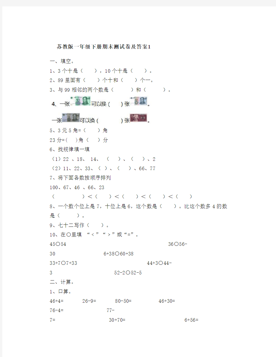 苏教版一年级数学下册期末测试卷及答案